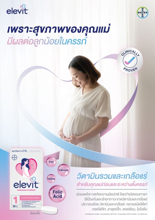Elevit วิตามินและแร่ธาตุรวม 30 เม็ด เตรียมพร้อมสู่การเป็นคุณแม่